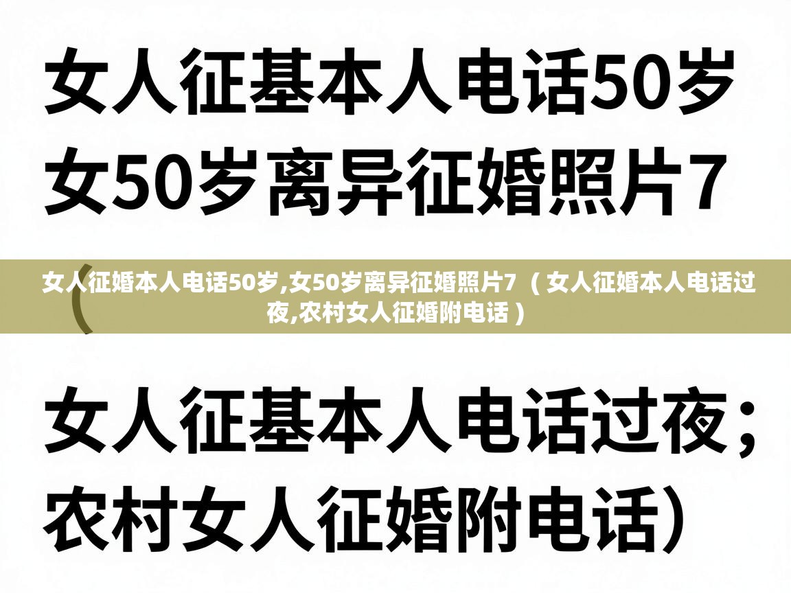 女人征婚本人电话50岁,女50岁离异征婚照片7  ( 女人征婚本人电话过夜,农村女人征婚附电话 )