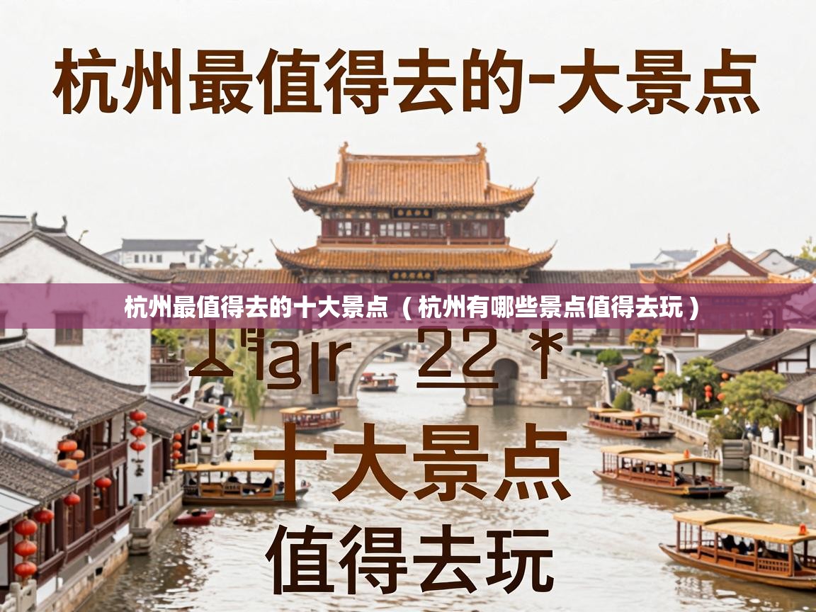  杭州最值得去的十大景点  ( 杭州有哪些景点值得去玩 )