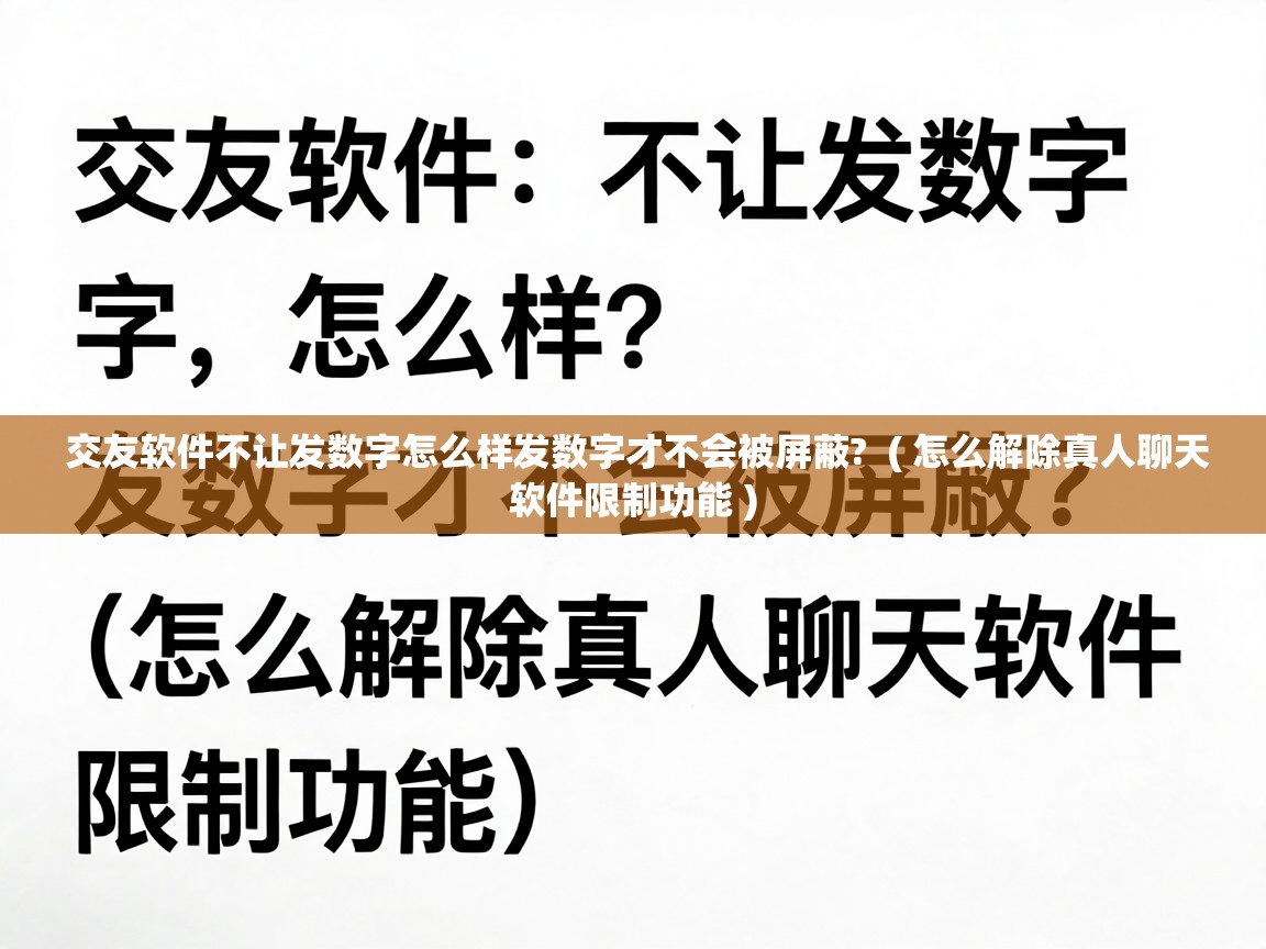  交友软件不让发数字怎么样发数字才不会被屏蔽?  ( 怎么解除真人聊天软件限制功能 )