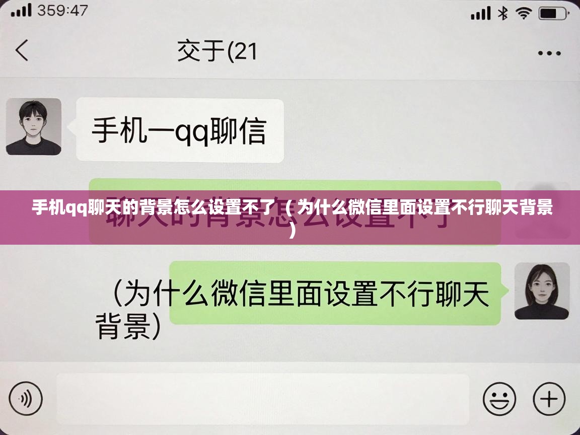  手机qq聊天的背景怎么设置不了  ( 为什么微信里面设置不行聊天背景 )