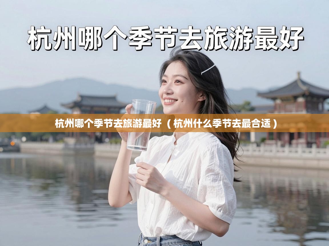  杭州哪个季节去旅游最好  ( 杭州什么季节去最合适 )