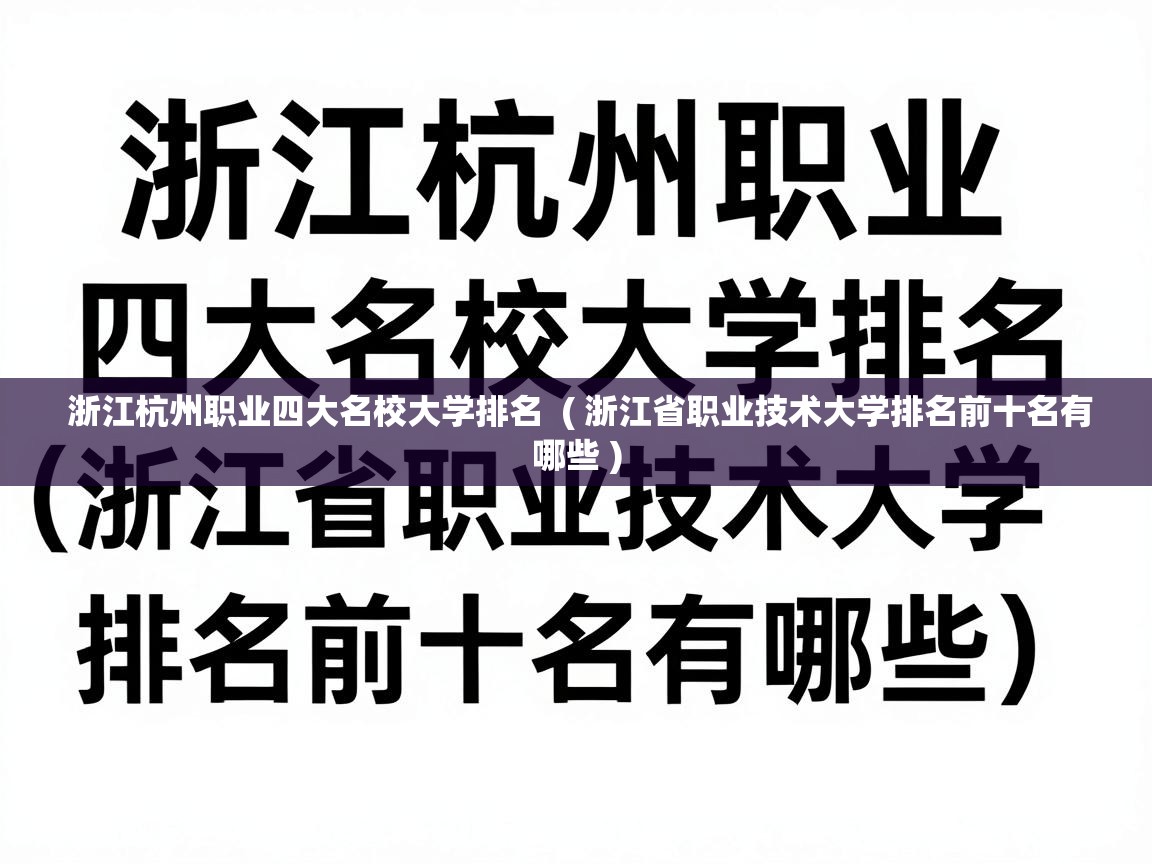  浙江杭州职业四大名校大学排名  ( 浙江省职业技术大学排名前十名有哪些 )