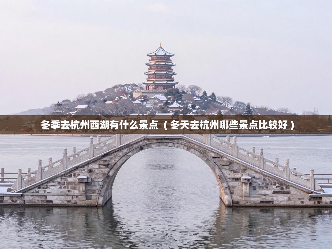  冬季去杭州西湖有什么景点  ( 冬天去杭州哪些景点比较好 )