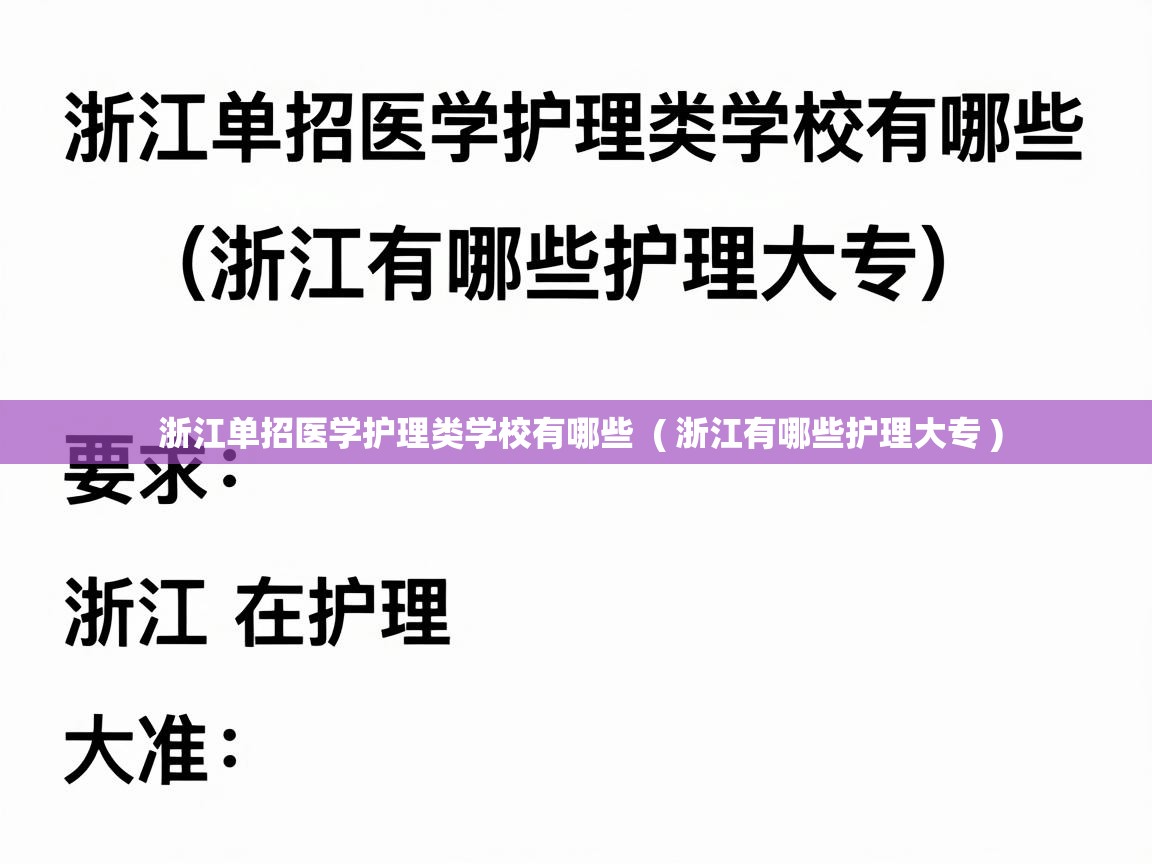  浙江单招医学护理类学校有哪些  ( 浙江有哪些护理大专 )