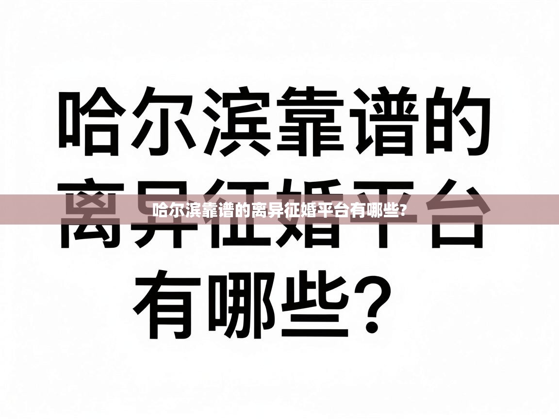  哈尔滨靠谱的离异征婚平台有哪些? 
