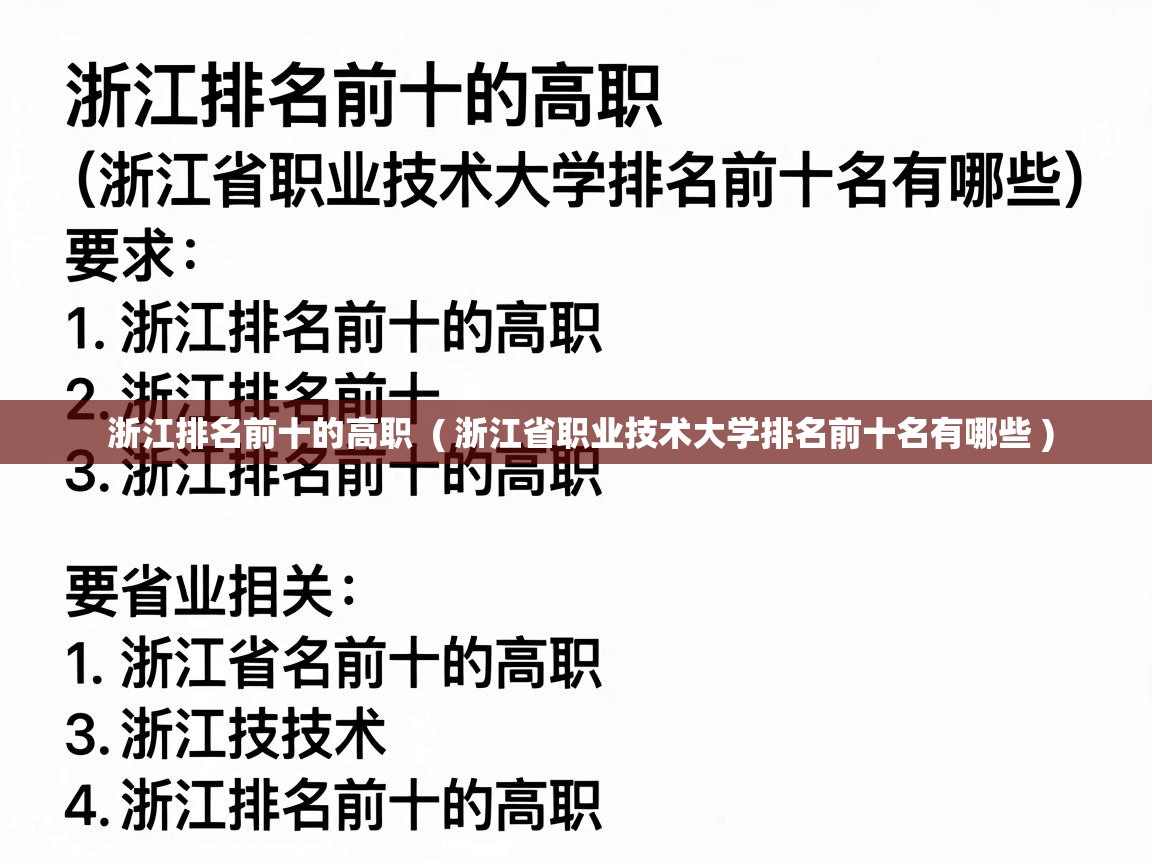  浙江排名前十的高职  ( 浙江省职业技术大学排名前十名有哪些 )