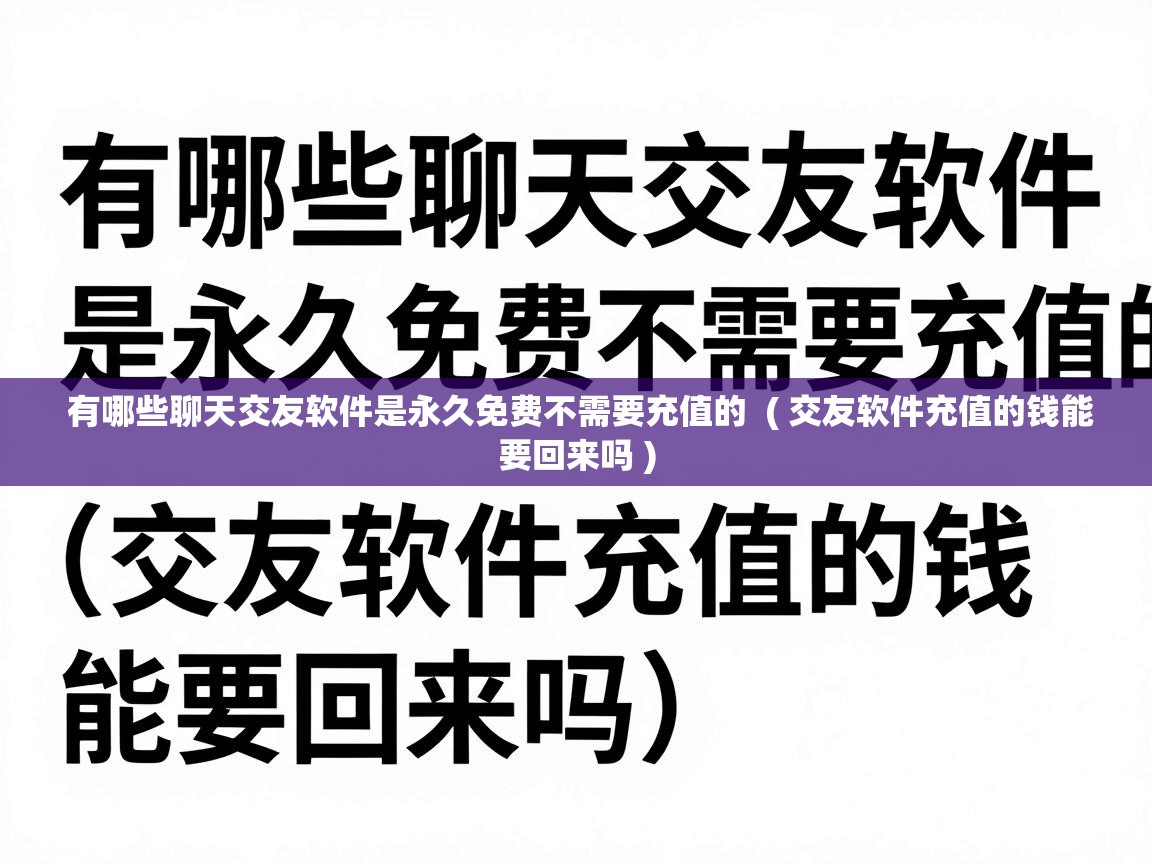  有哪些聊天交友软件是永久免费不需要充值的  ( 交友软件充值的钱能要回来吗 )