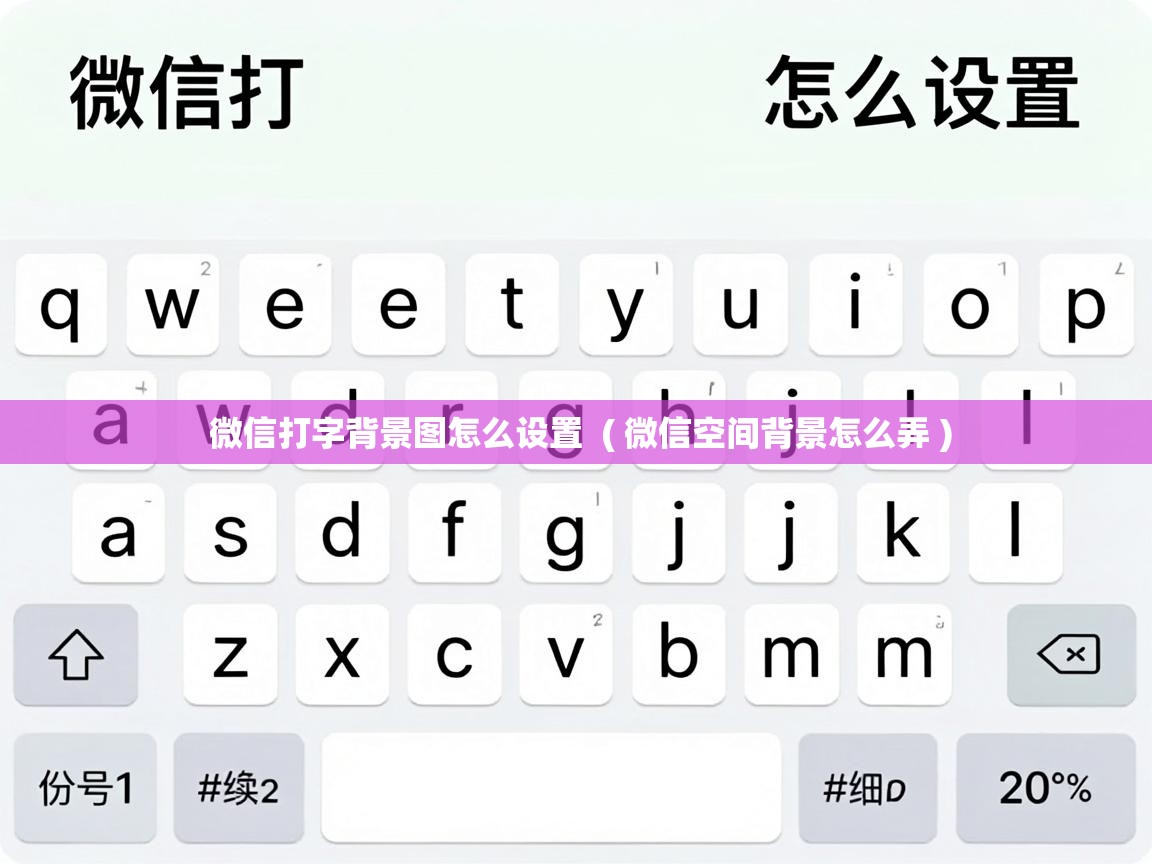  微信打字背景图怎么设置  ( 微信空间背景怎么弄 )