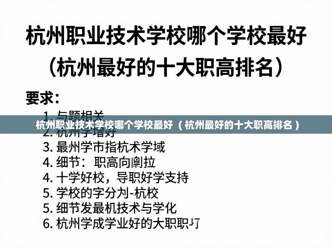  杭州职业技术学校哪个学校最好  ( 杭州最好的十大职高排名 )