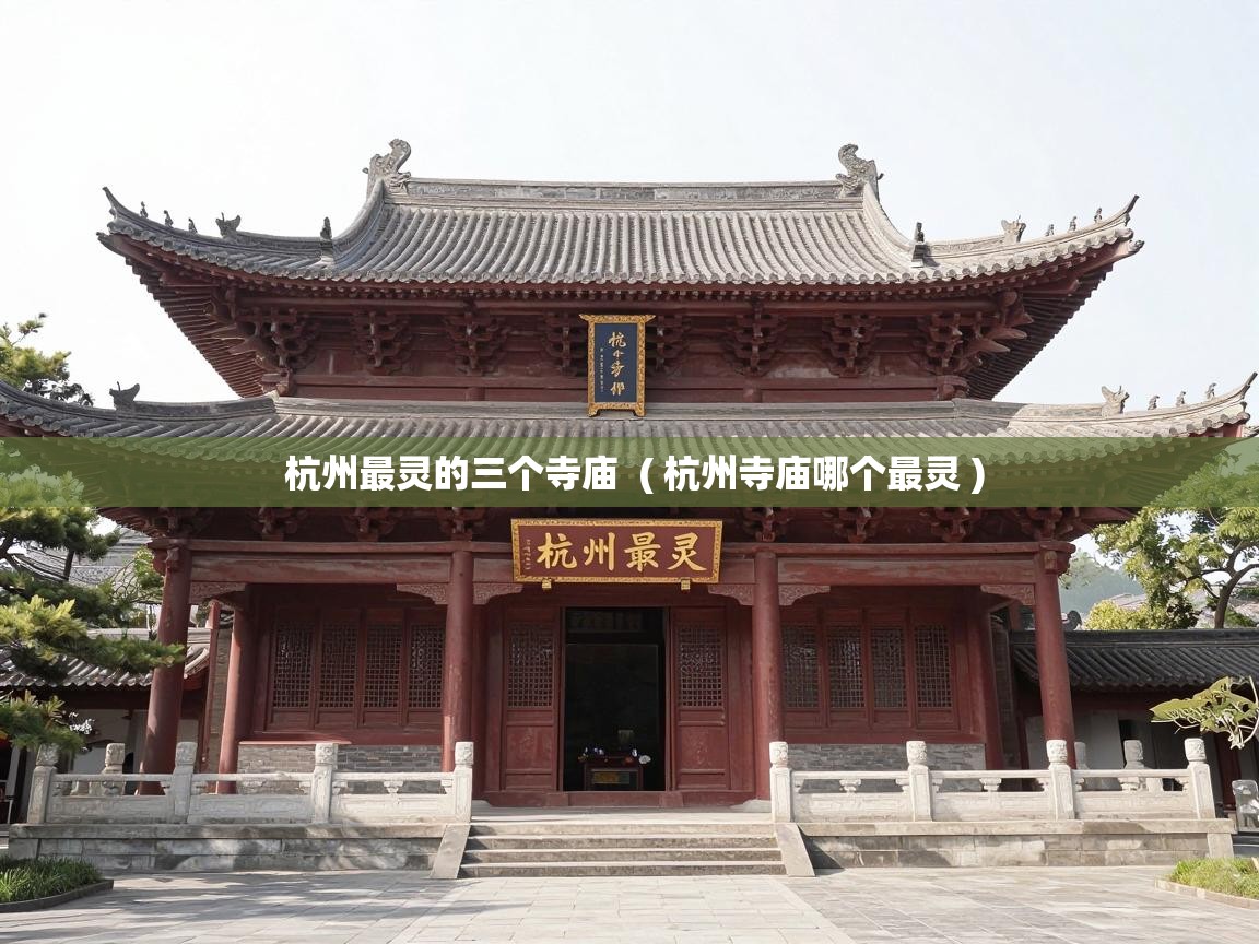  杭州最灵的三个寺庙  ( 杭州寺庙哪个最灵 )
