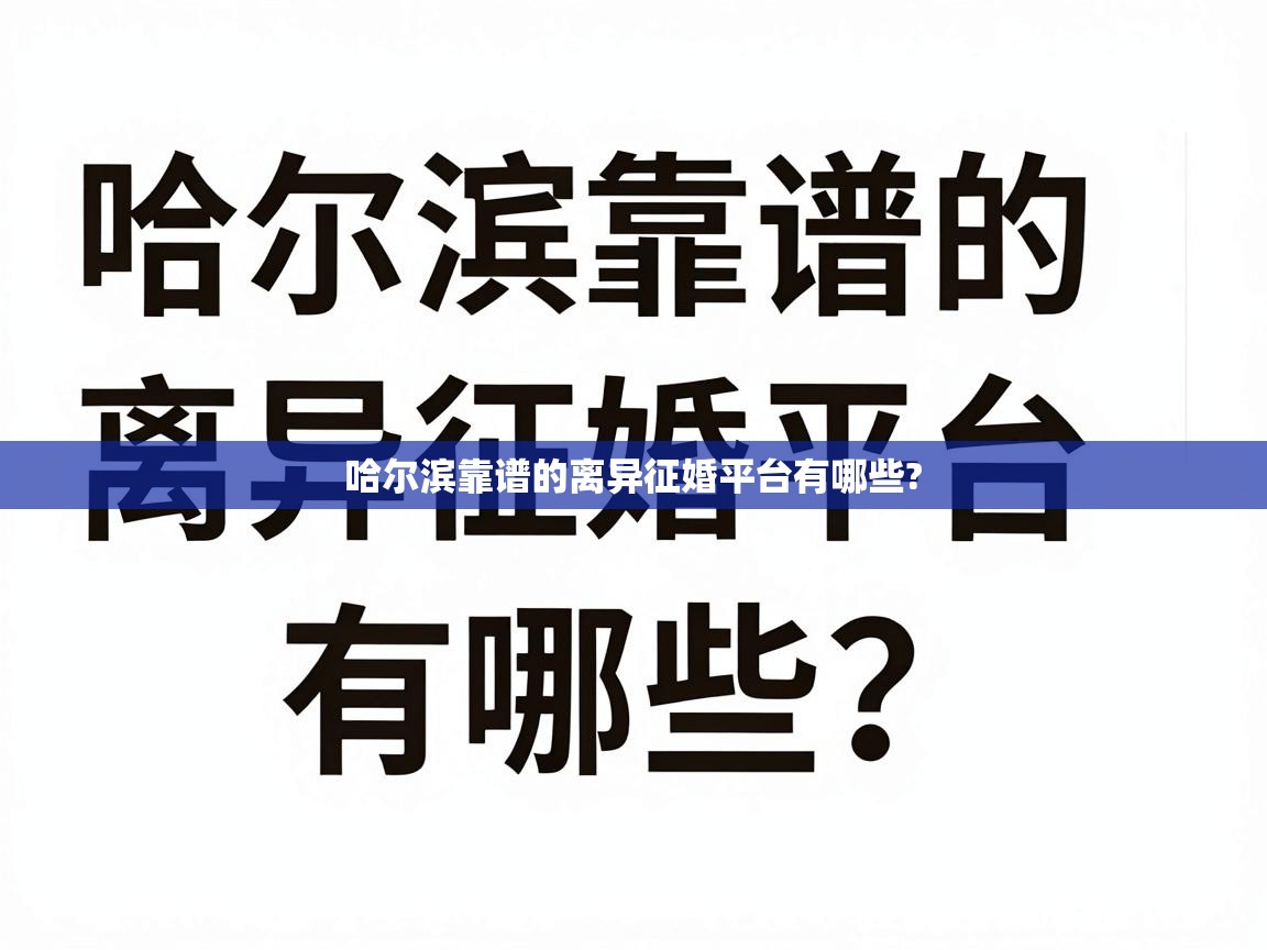  哈尔滨靠谱的离异征婚平台有哪些? 