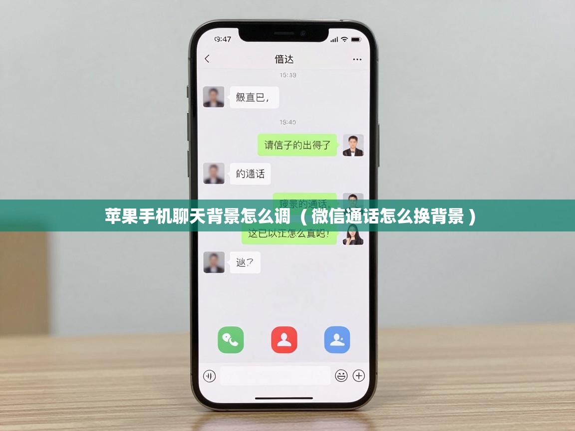  苹果手机聊天背景怎么调  ( 微信通话怎么换背景 )