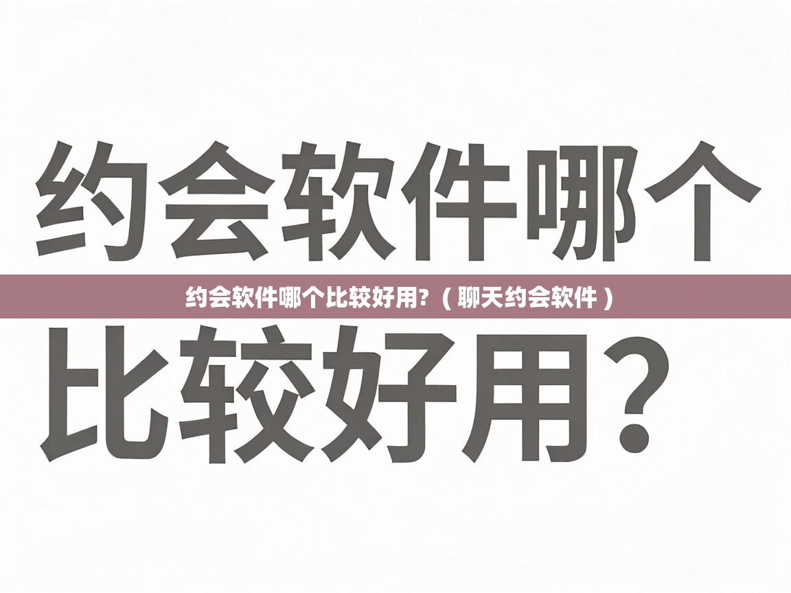  约会软件哪个比较好用?  ( 聊天约会软件 )