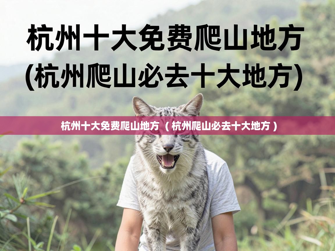  杭州十大免费爬山地方  ( 杭州爬山必去十大地方 )