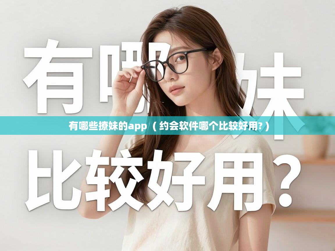  有哪些撩妹的app  ( 约会软件哪个比较好用? )