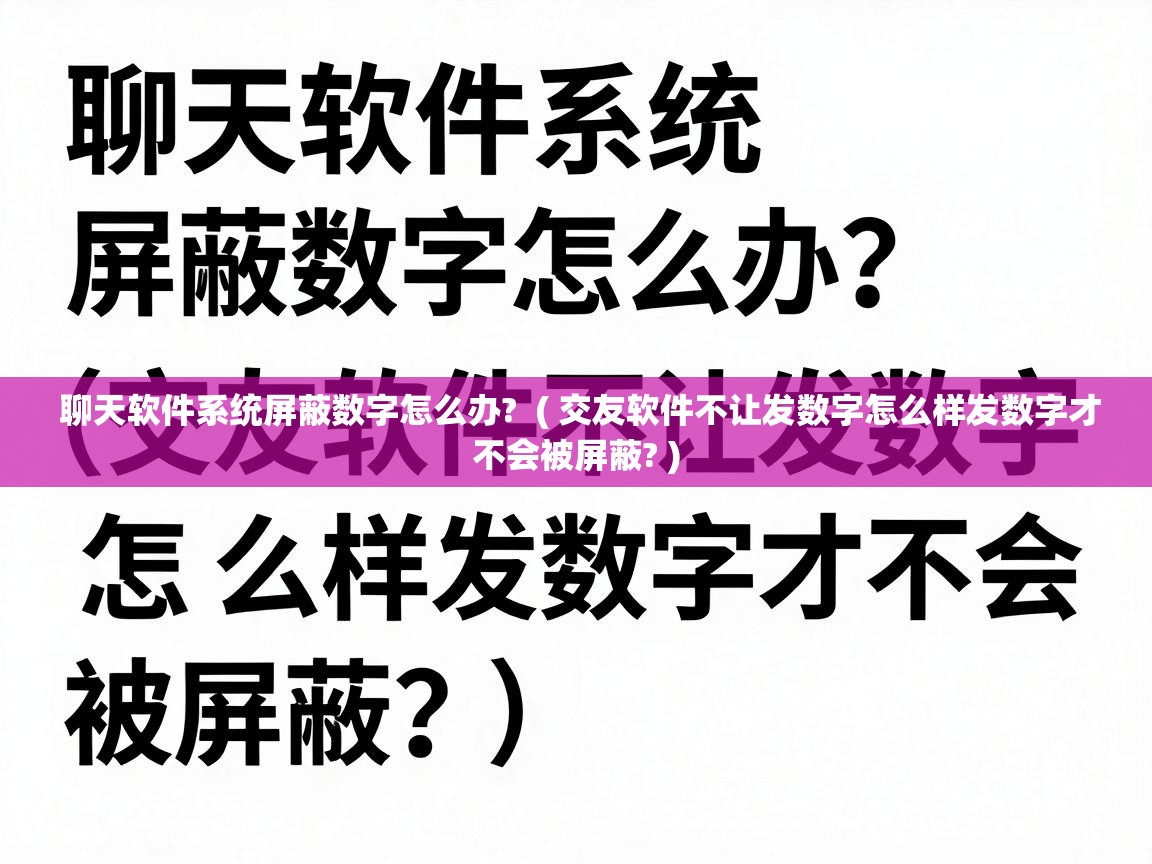  聊天软件系统屏蔽数字怎么办?  ( 交友软件不让发数字怎么样发数字才不会被屏蔽? )