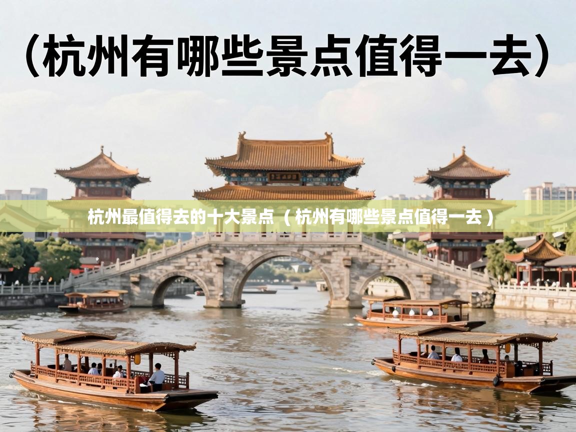 杭州最值得去的十大景点  ( 杭州有哪些景点值得一去 )