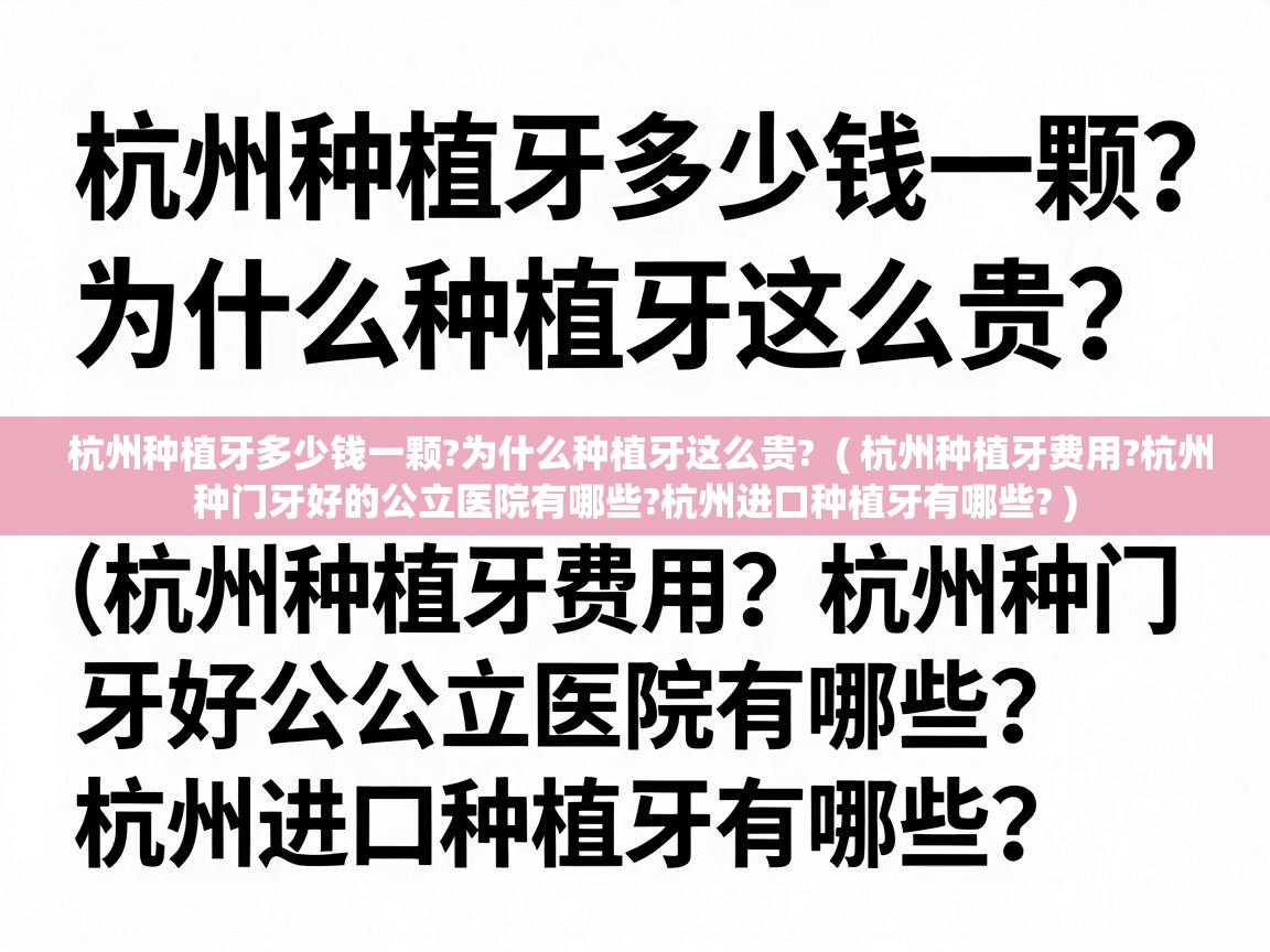  杭州种植牙多少钱一颗?为什么种植牙这么贵?  ( 杭州种植牙费用?杭州种门牙好的公立医院有哪些?杭州进口种植牙有哪些? )