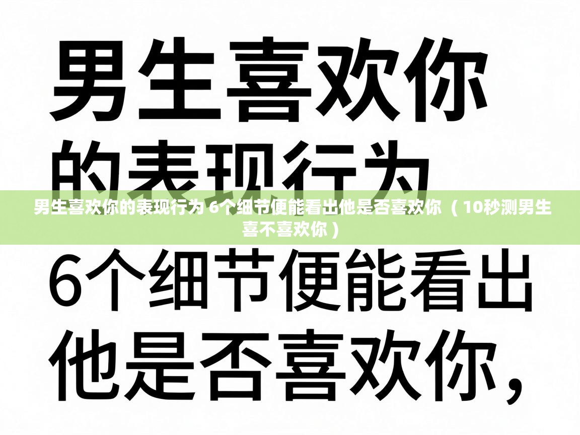  男生喜欢你的表现行为 6个细节便能看出他是否喜欢你  ( 10秒测男生喜不喜欢你 )