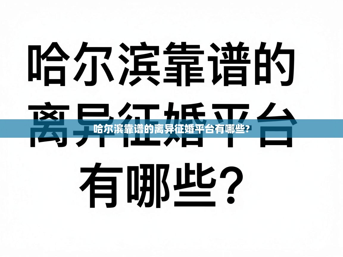  哈尔滨靠谱的离异征婚平台有哪些? 