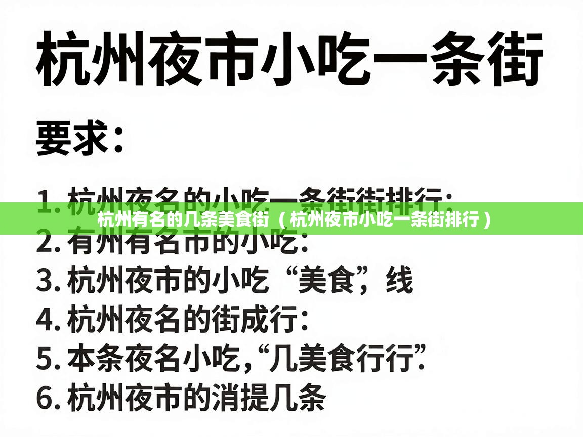  杭州有名的几条美食街  ( 杭州夜市小吃一条街排行 )