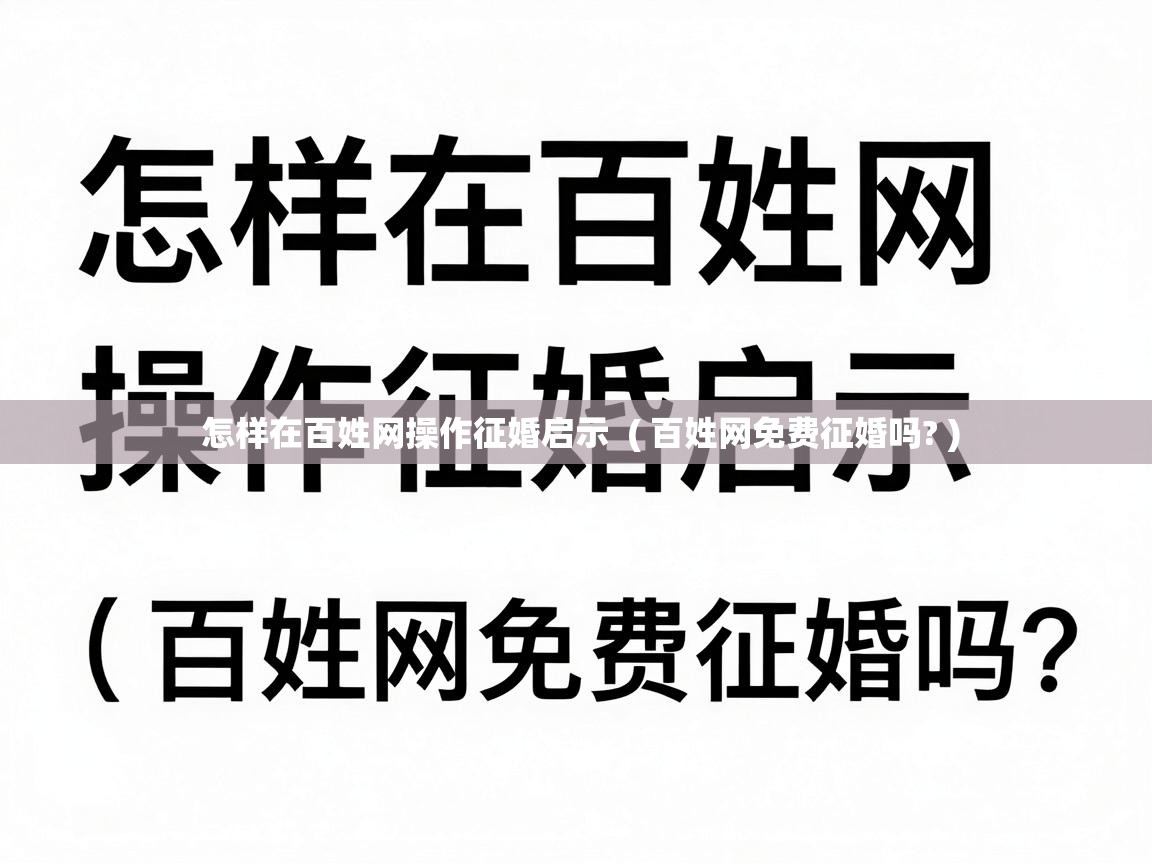  怎样在百姓网操作征婚启示  ( 百姓网免费征婚吗? )