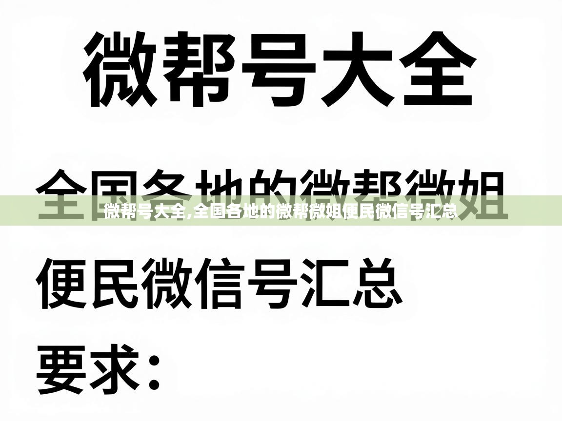 微帮号大全,全国各地的微帮微姐便民微信号汇总 