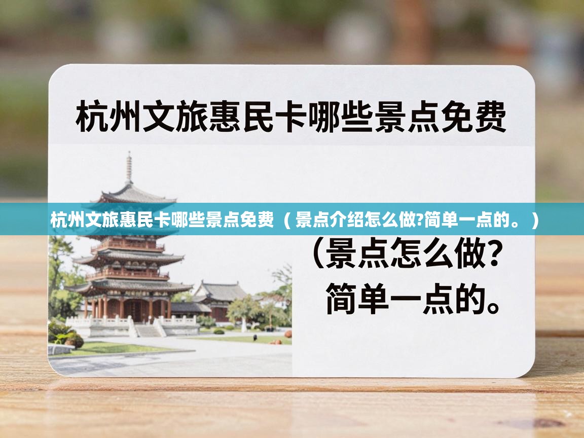  杭州文旅惠民卡哪些景点免费  ( 景点介绍怎么做?简单一点的。 )
