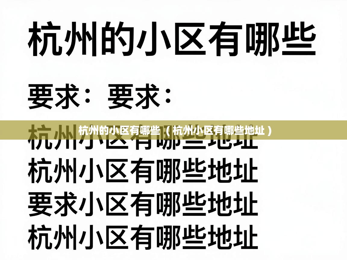  杭州的小区有哪些  ( 杭州小区有哪些地址 )