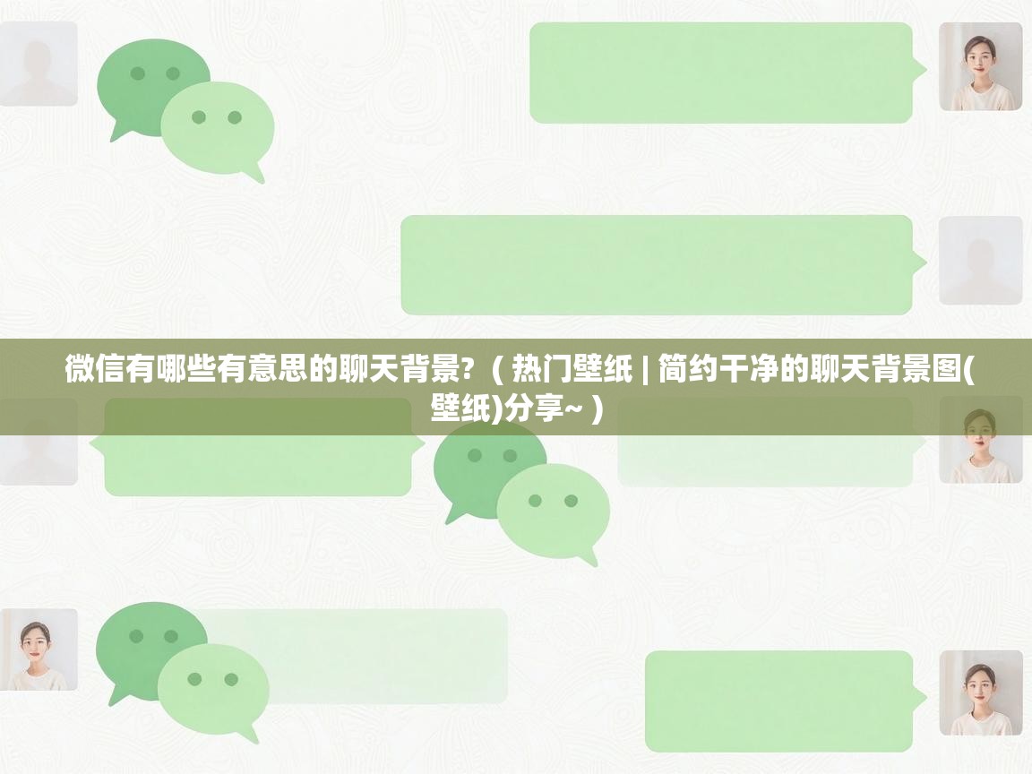  微信有哪些有意思的聊天背景?  ( 热门壁纸 | 简约干净的聊天背景图(壁纸)分享~ )