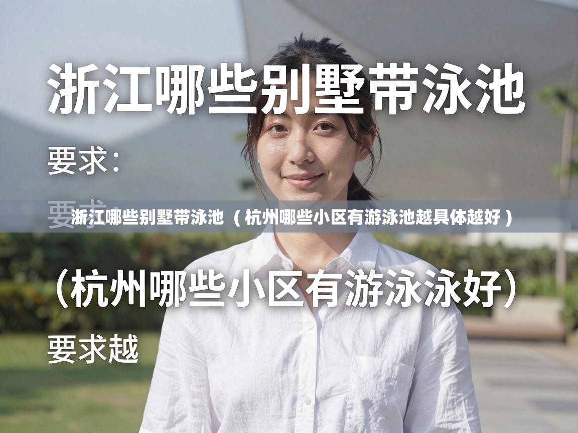  浙江哪些别墅带泳池  ( 杭州哪些小区有游泳池越具体越好 )