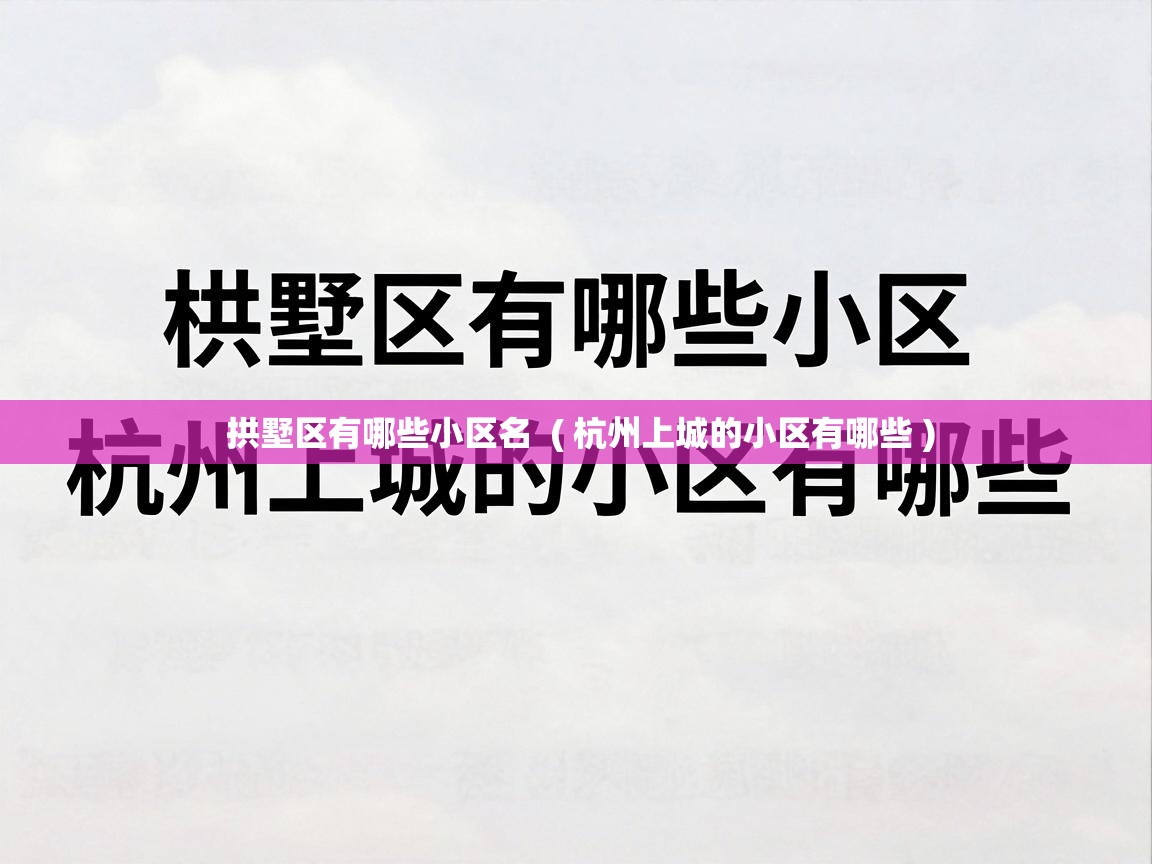  拱墅区有哪些小区名  ( 杭州上城的小区有哪些 )