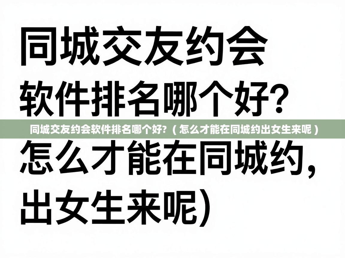  同城交友约会软件排名哪个好?  ( 怎么才能在同城约出女生来呢 )