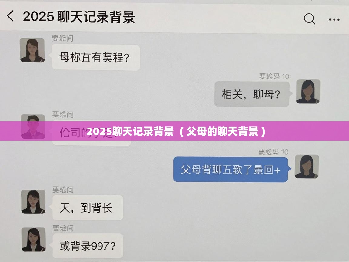  2025聊天记录背景  ( 父母的聊天背景 )