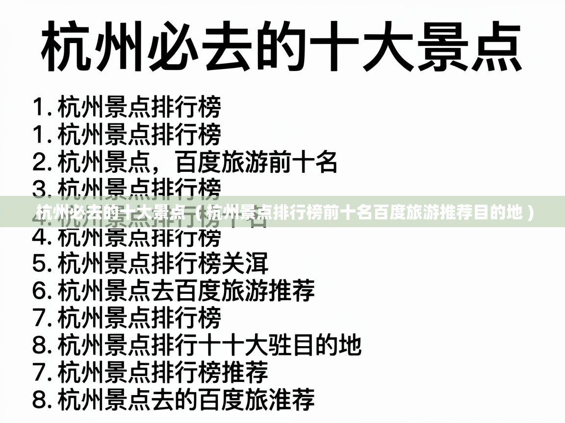  杭州必去的十大景点  ( 杭州景点排行榜前十名百度旅游推荐目的地 )