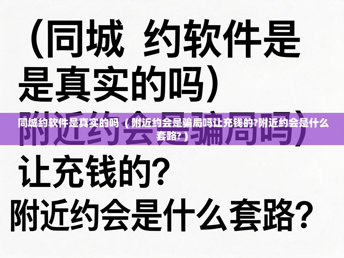  同城约软件是真实的吗  ( 附近约会是骗局吗让充钱的?附近约会是什么套路? )