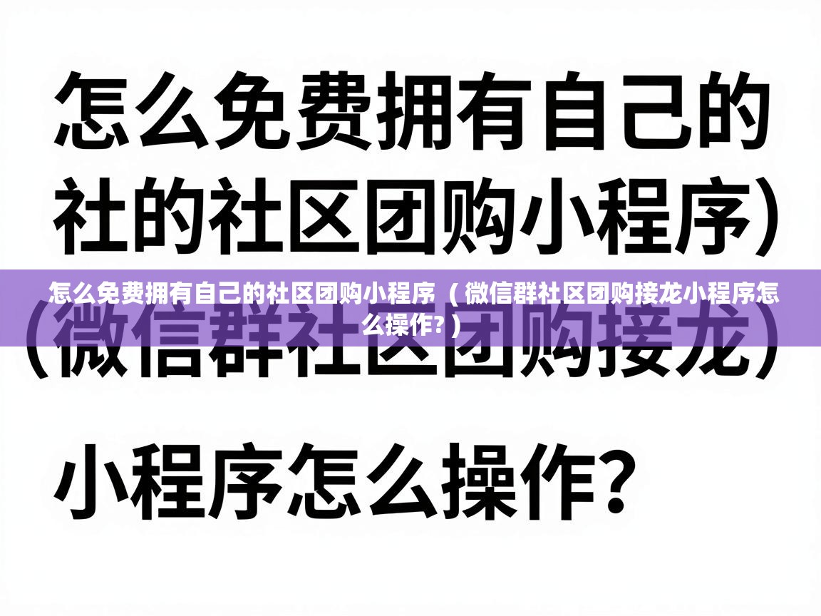  怎么免费拥有自己的社区团购小程序  ( 微信群社区团购接龙小程序怎么操作? )