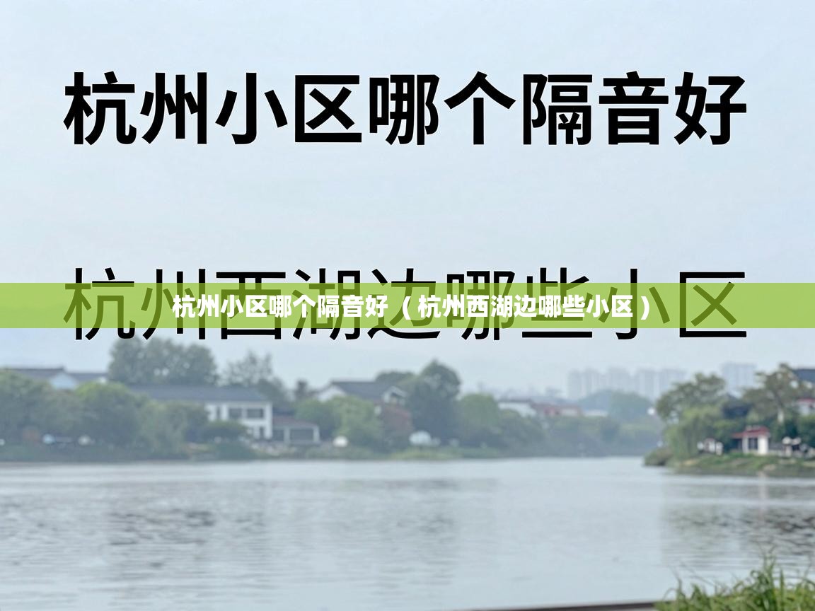  杭州小区哪个隔音好  ( 杭州西湖边哪些小区 )