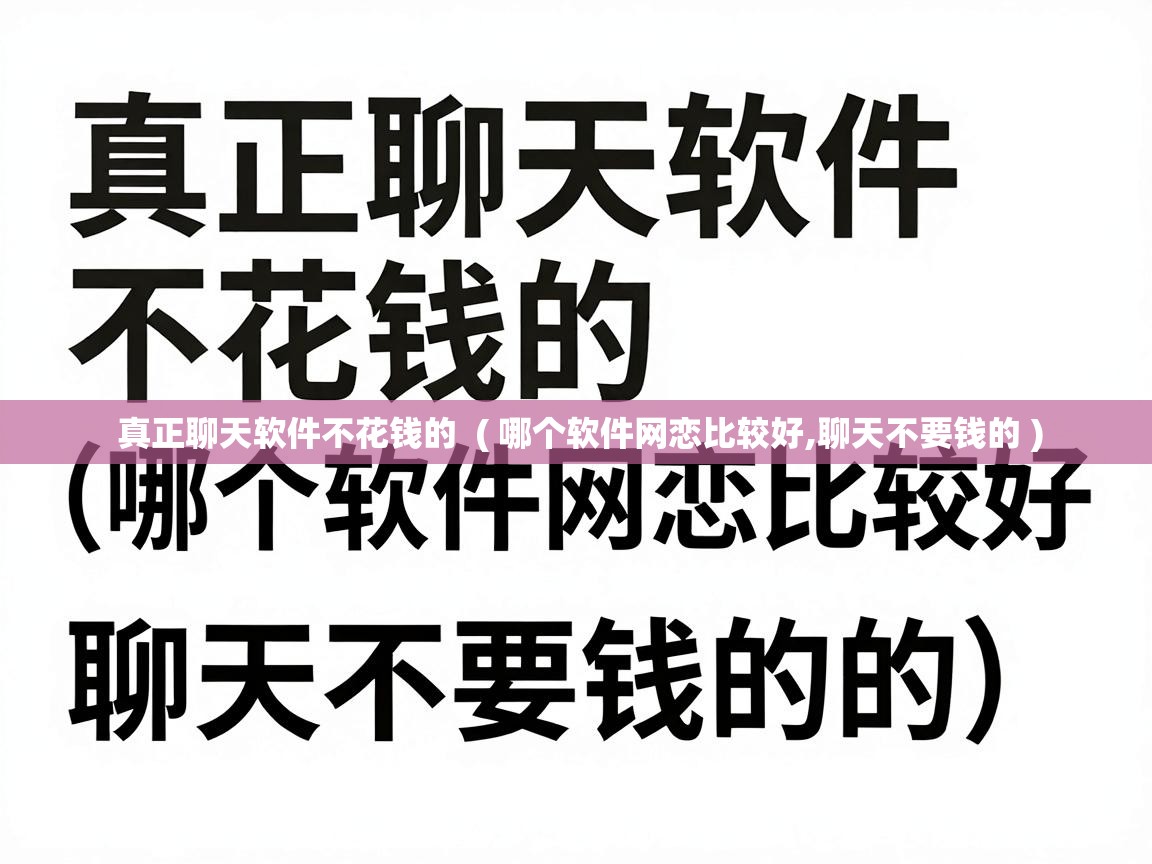  真正聊天软件不花钱的  ( 哪个软件网恋比较好,聊天不要钱的 )