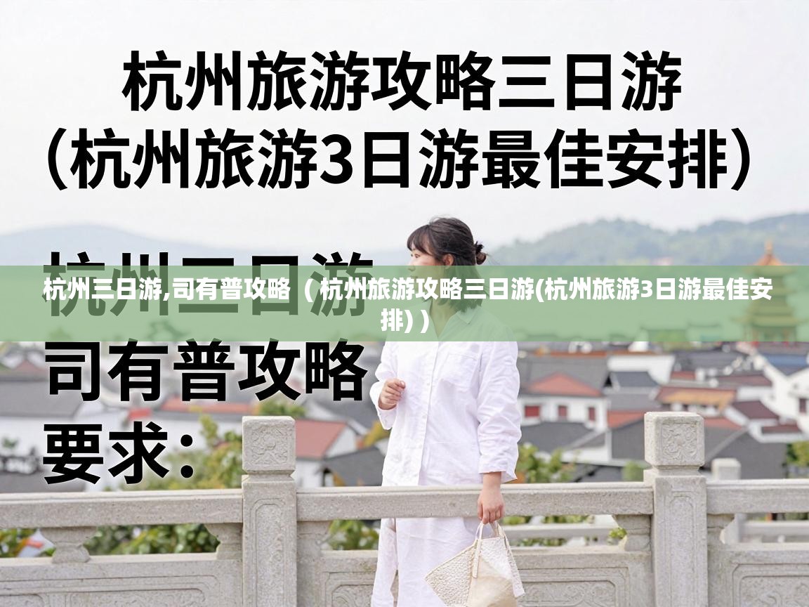  杭州三日游,司有普攻略  ( 杭州旅游攻略三日游(杭州旅游3日游最佳安排) )