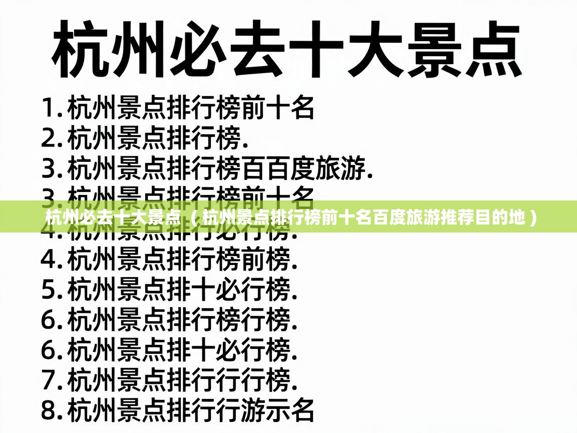  杭州必去十大景点  ( 杭州景点排行榜前十名百度旅游推荐目的地 )