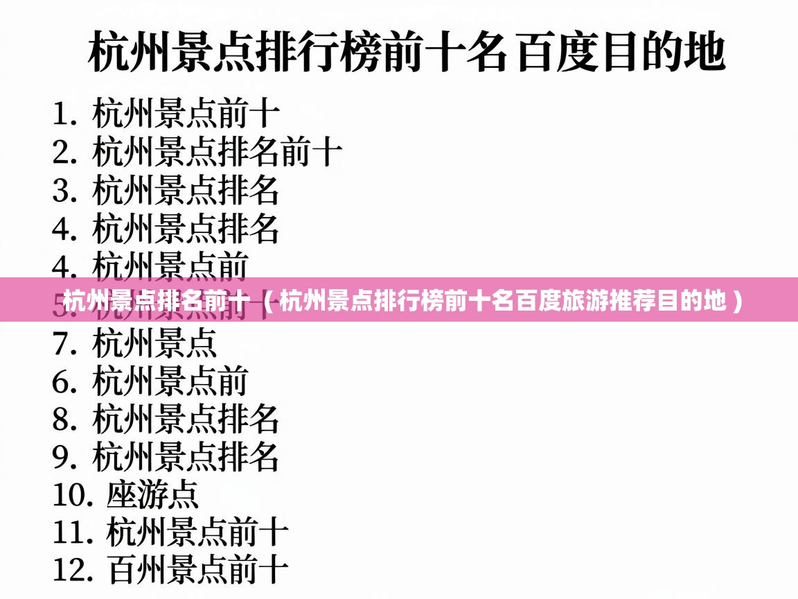 杭州景点排名前十  ( 杭州景点排行榜前十名百度旅游推荐目的地 )