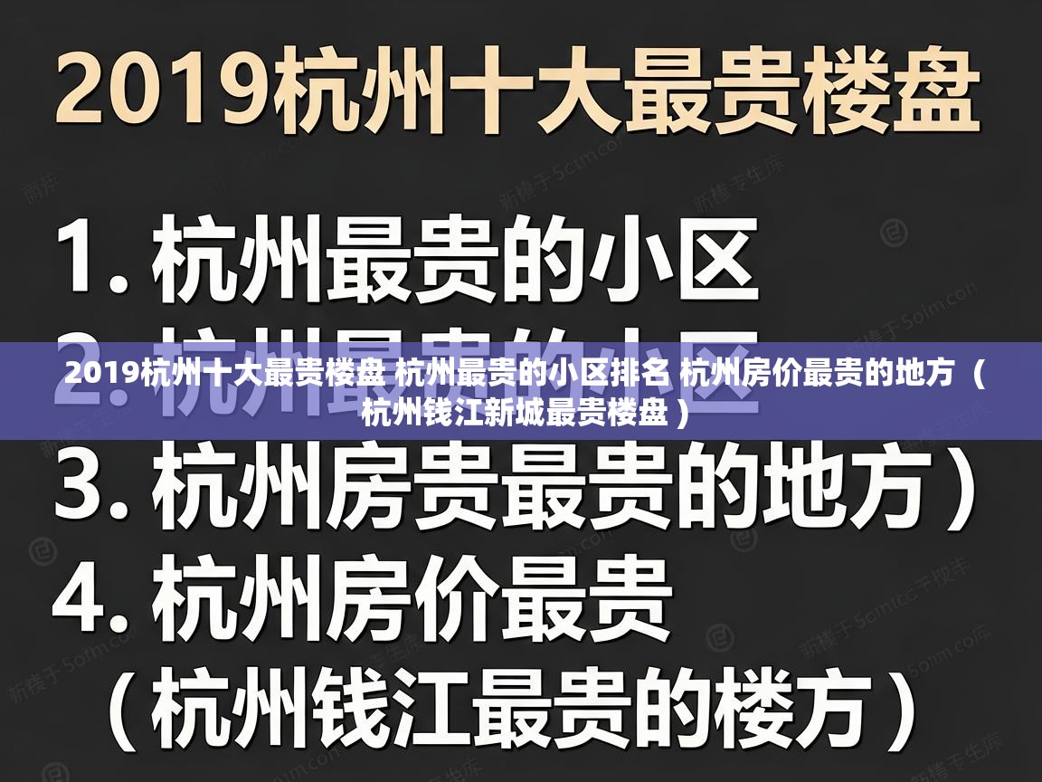  2019杭州十大最贵楼盘 杭州最贵的小区排名 杭州房价最贵的地方  ( 杭州钱江新城最贵楼盘 )