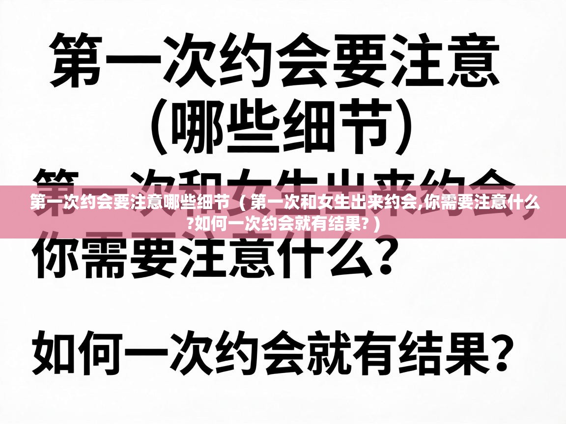  第一次约会要注意哪些细节  ( 第一次和女生出来约会,你需要注意什么?如何一次约会就有结果? )