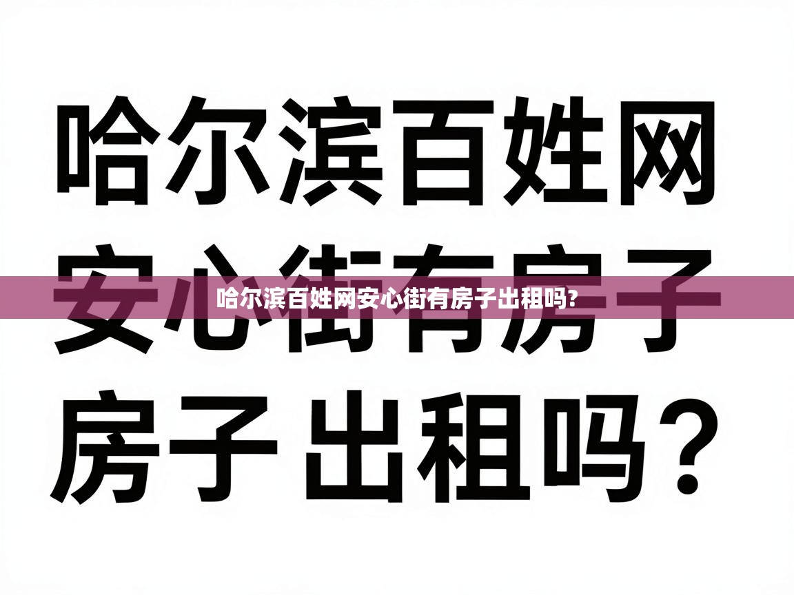  哈尔滨百姓网安心街有房子出租吗? 