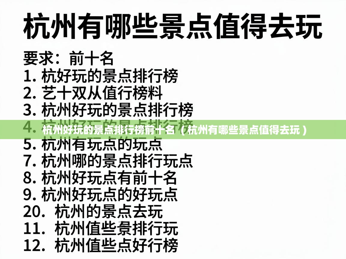  杭州好玩的景点排行榜前十名  ( 杭州有哪些景点值得去玩 )