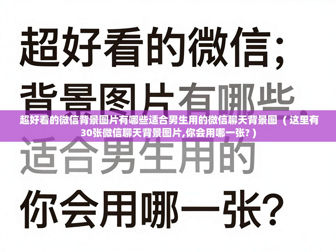  超好看的微信背景图片有哪些适合男生用的微信聊天背景图  ( 这里有30张微信聊天背景图片,你会用哪一张? )
