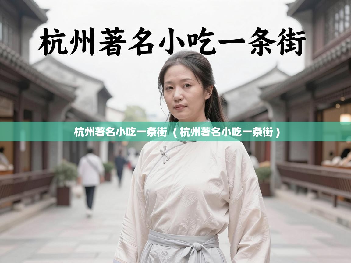 杭州著名小吃一条街 ( 杭州著名小吃一条街 ) 杭州著名小吃一条街 ( 杭州著名小吃一条街 )