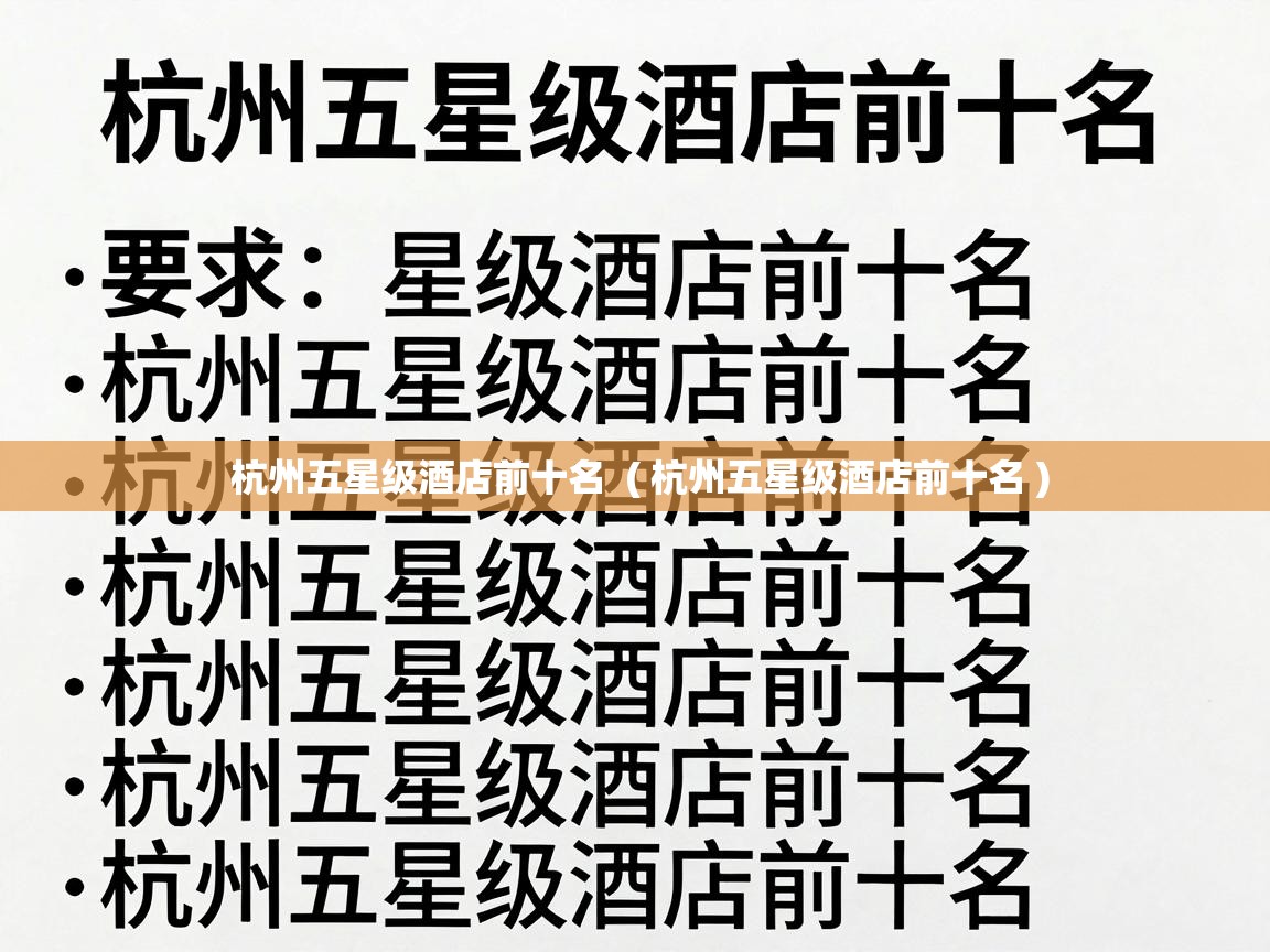  杭州五星级酒店前十名  ( 杭州五星级酒店前十名 )