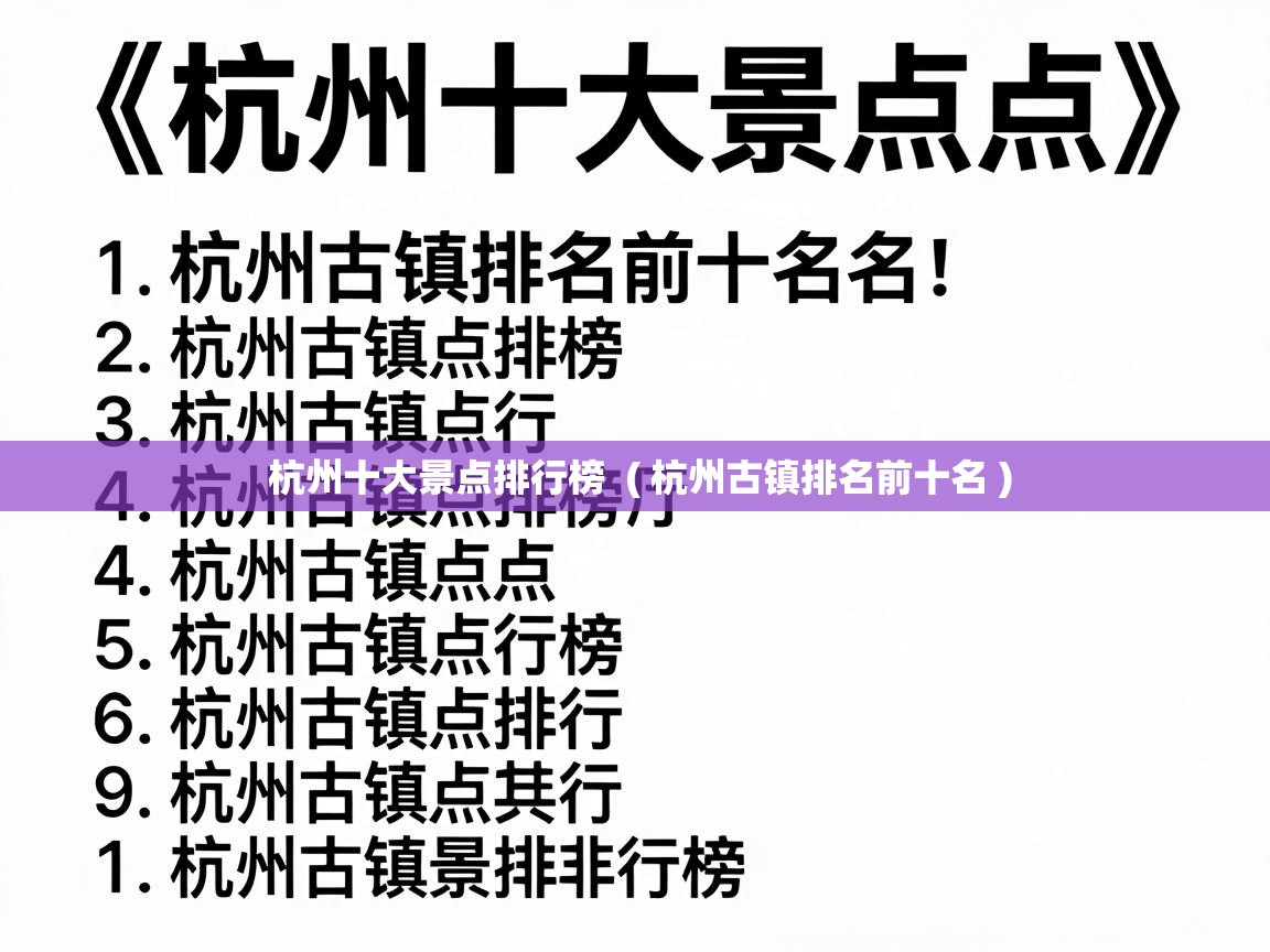 杭州十大景点排行榜  ( 杭州古镇排名前十名 )